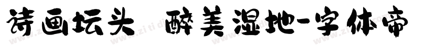 诗画坛头 醉美湿地字体转换